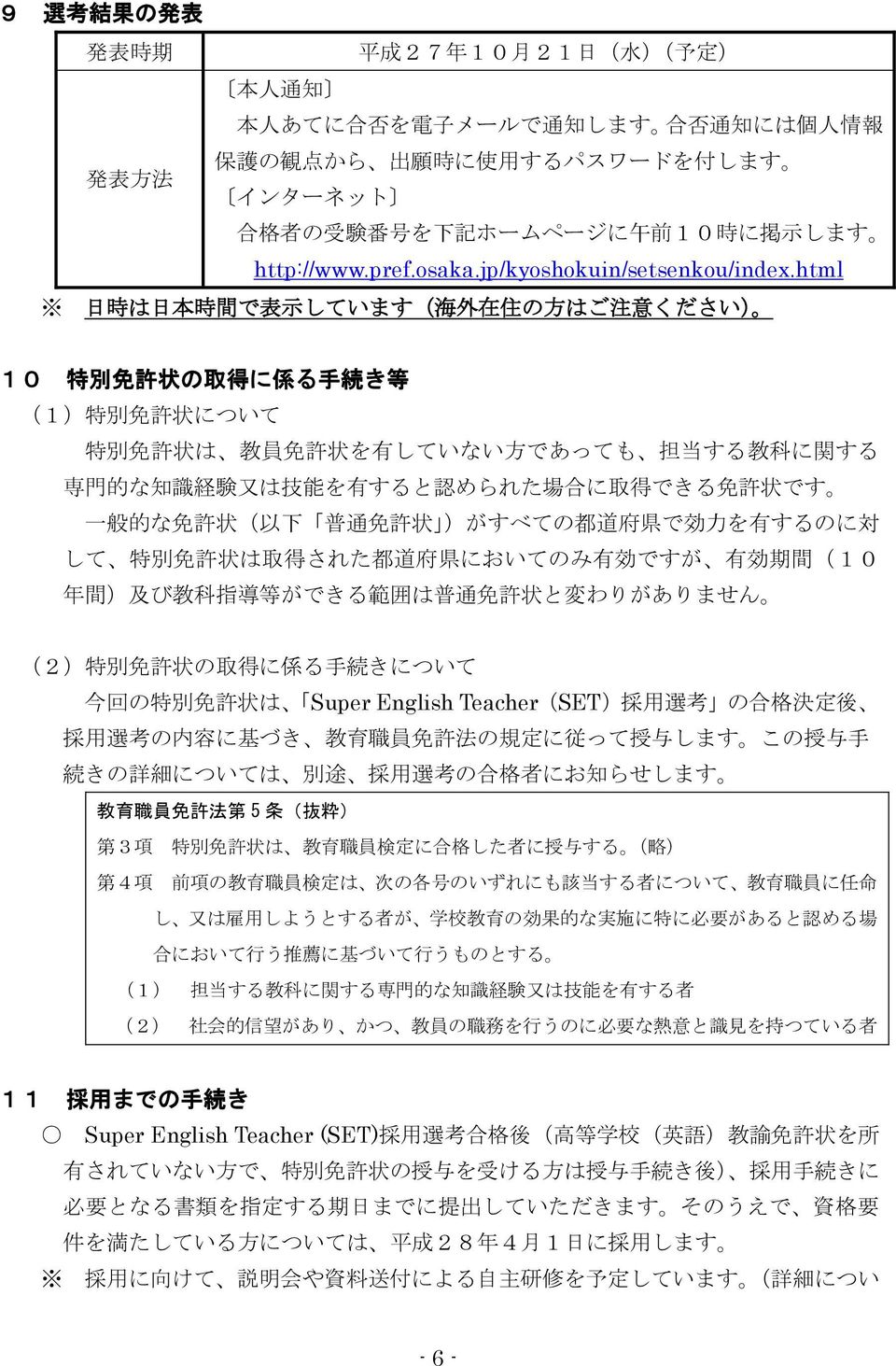 html 日 時 は 日 本 時 間 で 表 示 しています( 海 外 在 住 の 方 はご 注 意 ください) 10 特 別 免 許 状 の 取 得 に 係 る 手 続 き 等 (1) 特 別 免 許 状 について 特 別 免 許 状 は 教 員 免 許 状 を 有 していない 方 であっても 担 当 する 教 科 に 関 する 専 門 的 な 知 識 経 験 又 は 技 能 を 有 すると