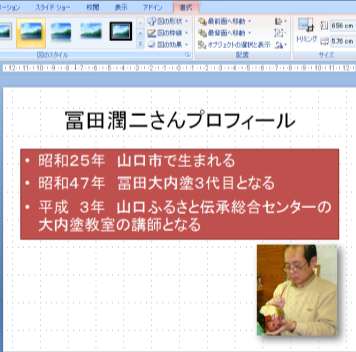 画 像 を 入 れましょう 挿 入 図 冨 田 さん を 選 択 書 式 トリミングをクリックし 左 下 の L をドラッグ(マウスボタンを 押 したままマウスを 動 かす 操 作 )して 丌 要 な 部 分 をカットします