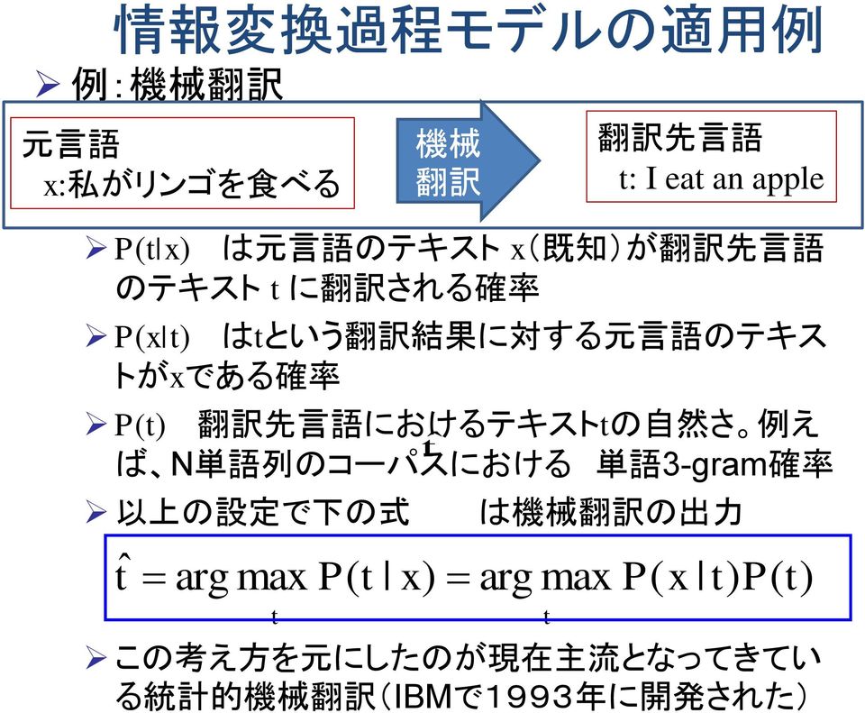 語 列 のコーパスにおける 単 語 3-gram 確 率 以 上 の 設 定 で 下 の 式 tˆ arg max t P( t 機 械 翻 訳 x) は 機 械 翻 訳 の 出 力 arg max P( x t)