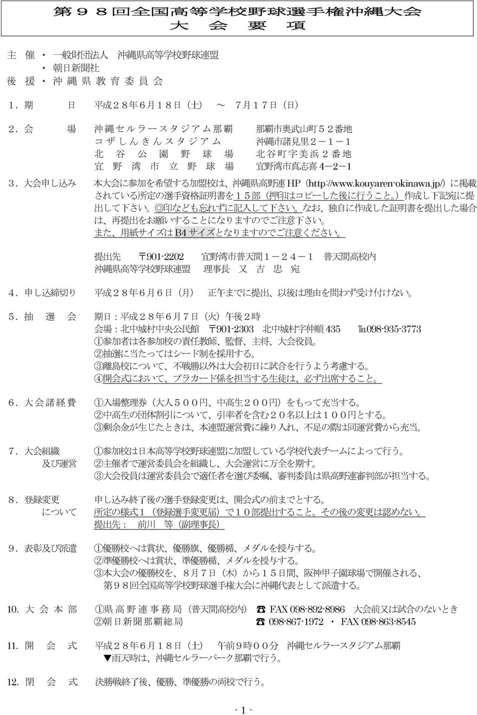 大 会 申 し 込 み 本 大 会 に 参 加 を 希 望 する 加 盟 校 は 沖 縄 県 高 野 連 HP(http://www.kouyaren-okinawa.