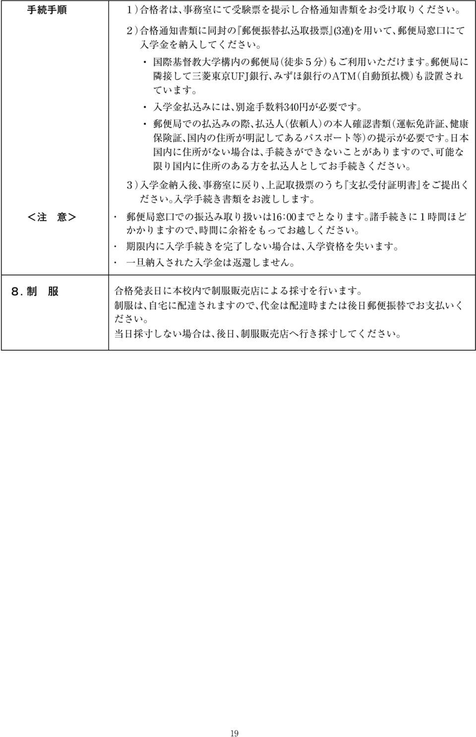 記 してあるパスポート 等 )の 提 示 が 必 要 です 日 本 国 内 に 住 所 がない 場 合 は 手 続 きができないことがありますので 可 能 な 限 り 国 内 に 住 所 のある 方 を 払 込 人 としてお 手 続 きください 3) 入 学 金 納 入 後 事 務 室 に 戻 り 上 記 取 扱 票 のうち 支 払 受 付 証 明 書 をご 提 出 く ださい 入 学 手 続