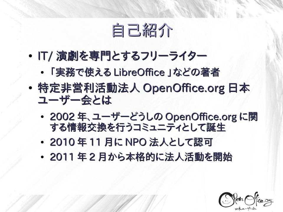 org 日 本 ユーザー 会 とは 2002 年 ユーザーどうしの OpenOffice.