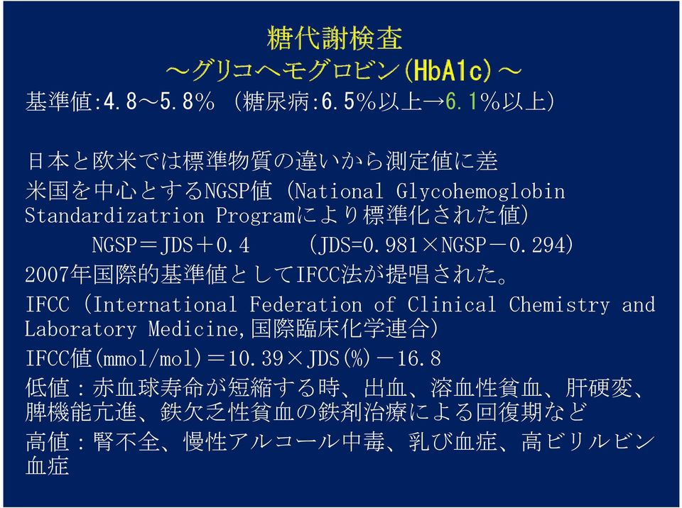 された 値 ) NGSP=JDS+0.4 (JDS=0.981 NGSP-0.