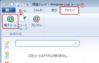 <Windows Live メールの 設 定 > 1.