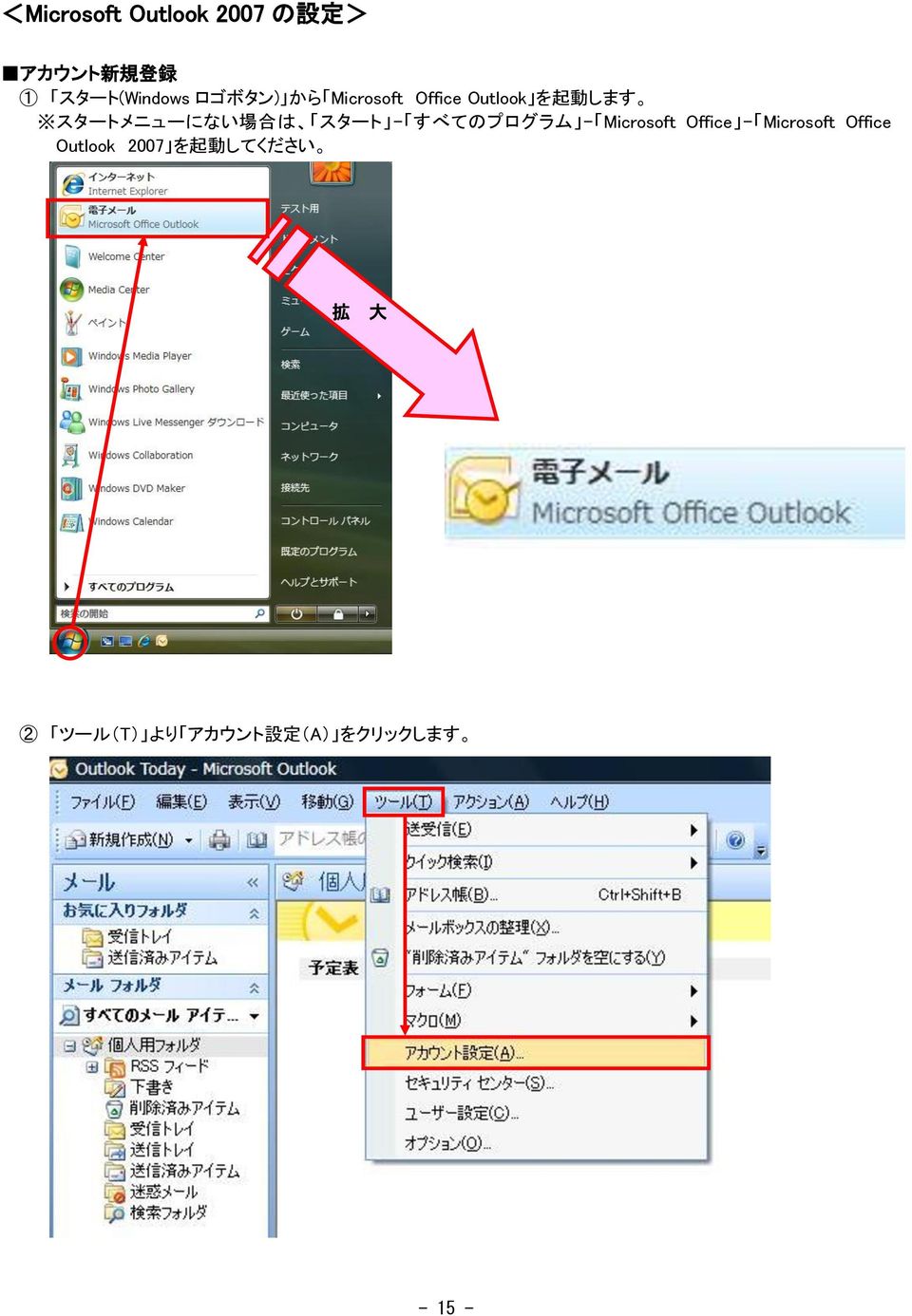 スタート - すべてのプログラム - Microsoft Office - Microsoft Office Outlook