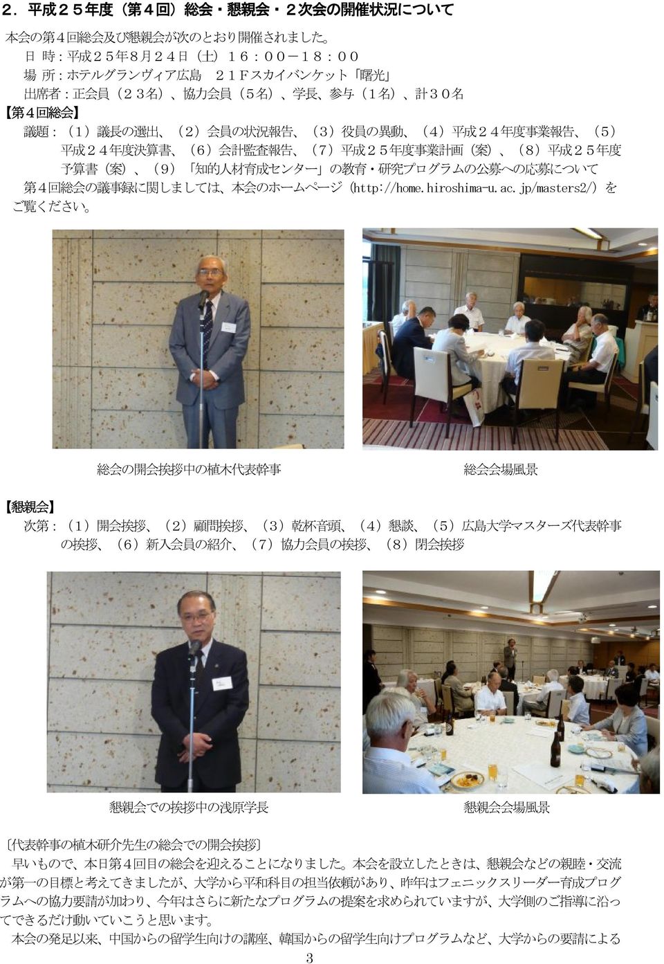 予 算 書 ( 案 ) (9) 知 的 人 材 育 成 センター の 教 育 研 究 プログラムの 公 募 への 応 募 について 第 4 回 総 会 の 議 事 録 に 関 しましては 本 会 のホームページ(http://home.hiroshima-u.ac.