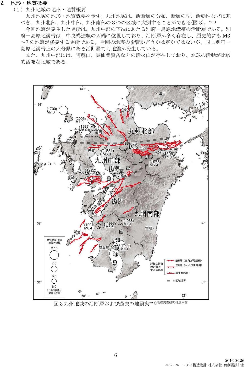 ) 今 回 地 震 が 発 生 した 場 所 は 九 州 中 部 の 下 端 にあたる 別 府 - 島 原 地 溝 帯 の 活 断 層 である 別 府 - 島 原 地 溝 帯 は 中 央 構 造 線 の 西 端 に 位 置 しており 活 断 層 が 多 く 存 在 し 歴 史 的