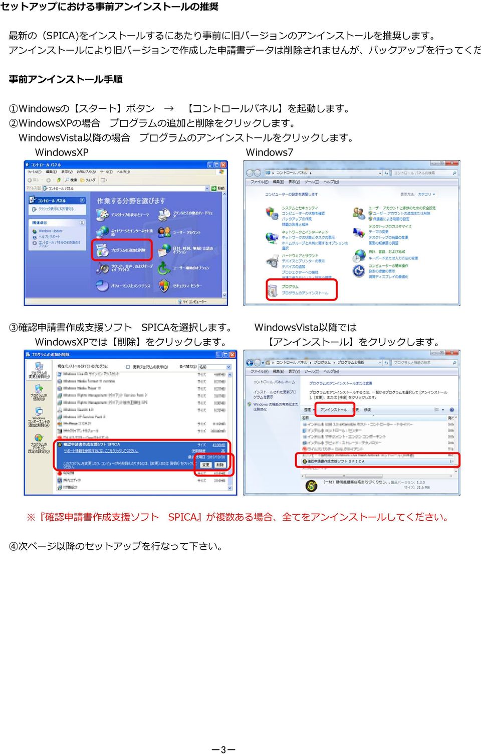 WindowsVista 以 降 の 場 合 プログラムのアンインストールをクリックします WindowsXP Windows7 3 確 認 申 請 書 作 成 援 ソフト SPICAを 選 択 します WindowsVista 以 降 では