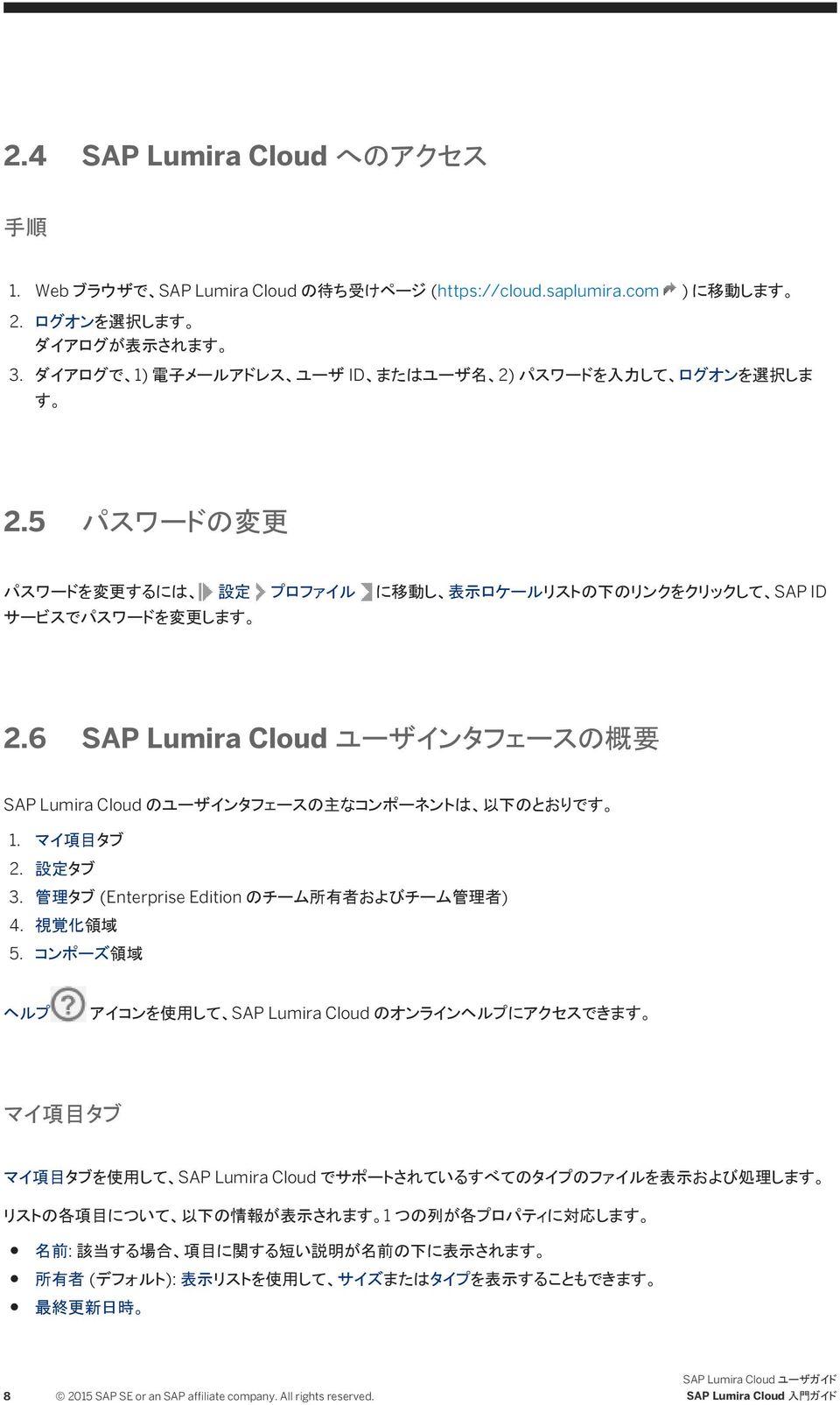 6 SAP Lumira Cloud ユーザインタフェースの 概 要 SAP Lumira Cloud のユーザインタフェースの 主 なコンポーネントは 以 下 のとおりです 1. マイ 項 目 タブ 2. 設 定 タブ 3. 管 理 タブ (Enterprise Edition のチーム 所 有 者 およびチーム 管 理 者 ) 4. 視 覚 化 領 域 5.
