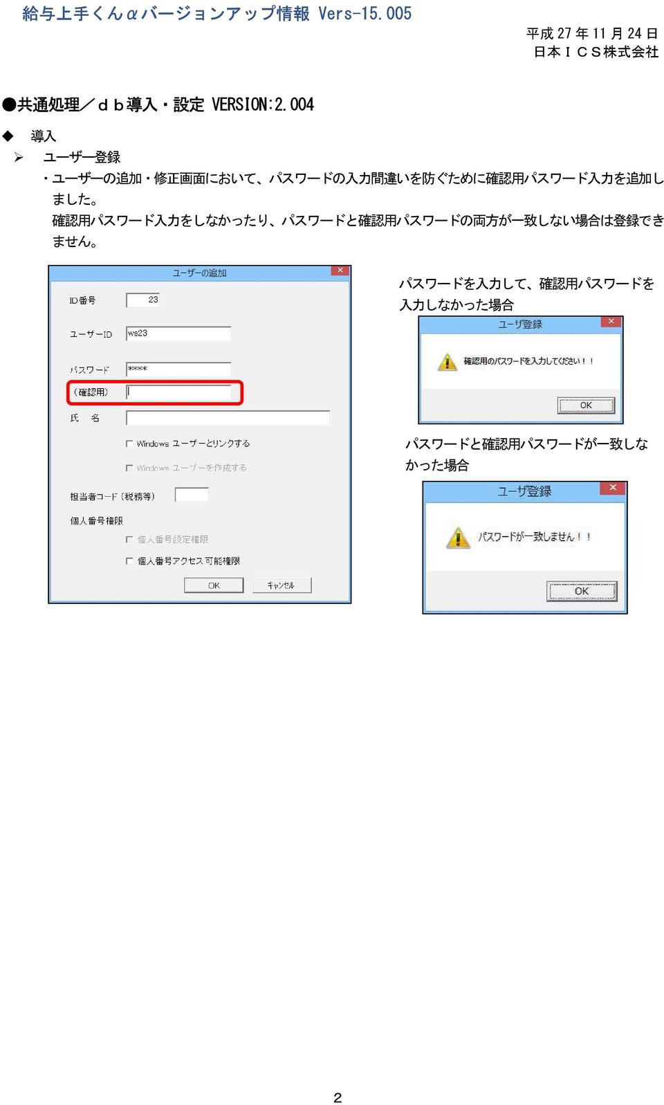 004 導 入 ユーザー 登 録 ユーザーの 追 加 修 正 画 面 において パスワードの 入 力 間 違 いを 防 ぐために 確 認 用 パスワード 入 力 を 追 加