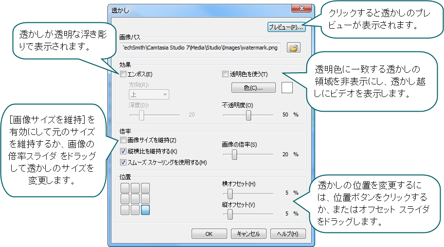 制 作 ウィザードの 透 かしのオプション オプションへのアクセス: Camtasia Studio の [ 制 作 と 共 有 ] ボタン > [カスタム 制 作 設 定 ] オプション > [ 次 へ] > [MP4 - Flash/HTML 5 Player] > [ 次 へ] > [ビデオのオプション] > [ 透 かし] グループ ボックス > [オプション] ボタン または