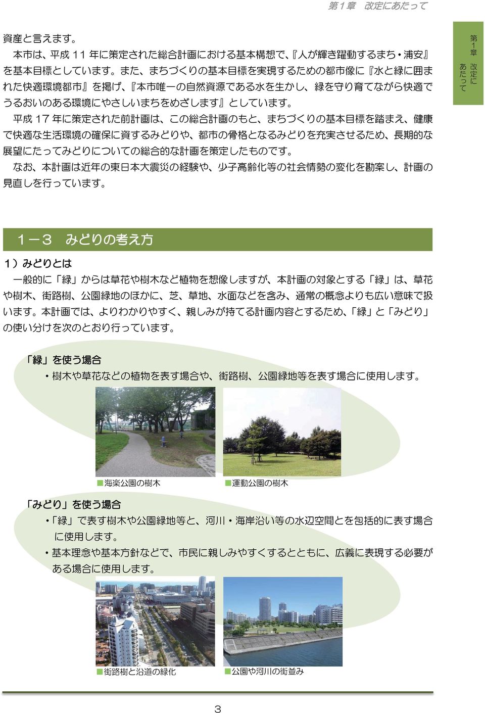 は 近 年 の 東 日 本 大 震 災 の 経 験 や 少 子 高 齢 化 等 の 社 会 情 勢 の 変 化 を 勘 案 し 計 画 の 見 直 しを 行 います -3 みどりの 考 え 方 )みどりとは 一 般 的 緑 からは 草 花 や 樹 木 など 植 物 を 想 像 しますが 本 計 画 の 対 象 とする 緑 は 草 花 や 樹 木 街 路 樹 公 園 緑 地 のほか 芝 草 地 水