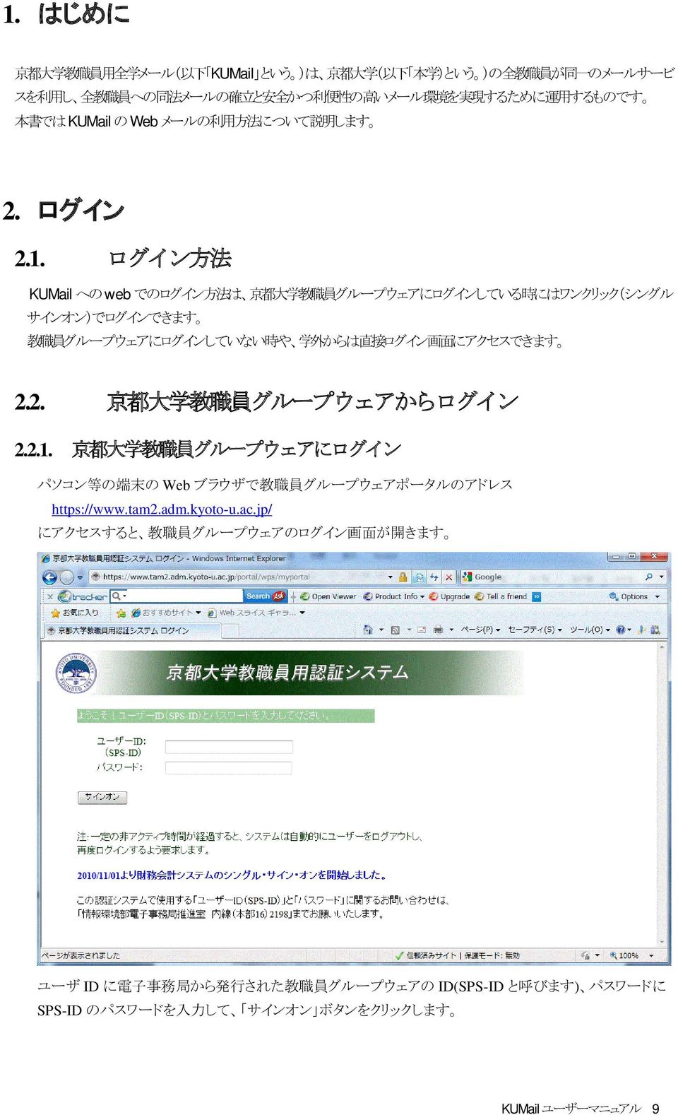 ログイン 方 法 KUMail への web でのログイン 方 法 は 京 都 大 学 教 職 員 グループウェアにログインしている 時 にはワンクリック(シングル サインオン)でログインできます 教 職 員 グループウェアにログインしていない 時 や 学 外 からは 直 接 ログイン 画 面 にアクセスできます 2.
