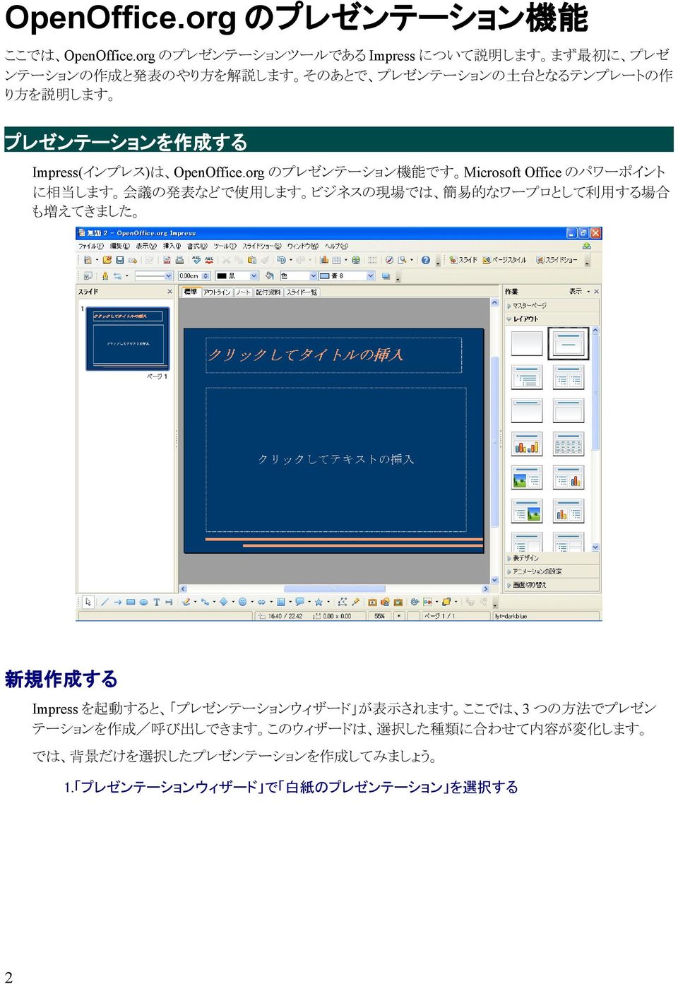 プレゼンテーションを 作 成 する Impress(インプレス)は OpenOffice.