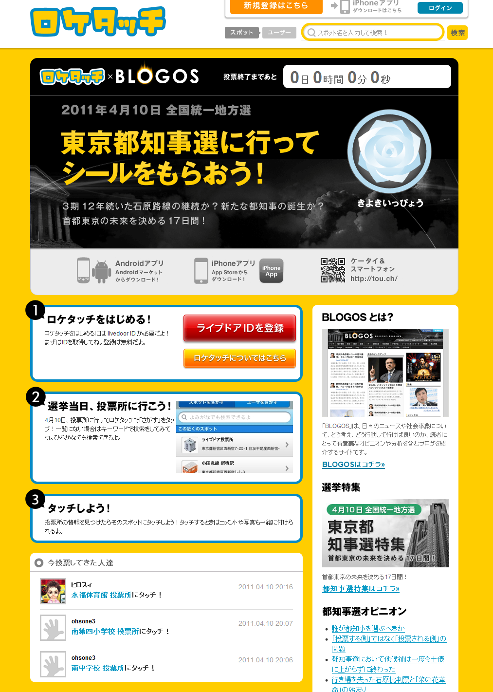 ロケタッチ 実施事例 東京都知事選挙 4月10日 日 東京都知事選投票所に タッチ して レアシールを取得しよう!