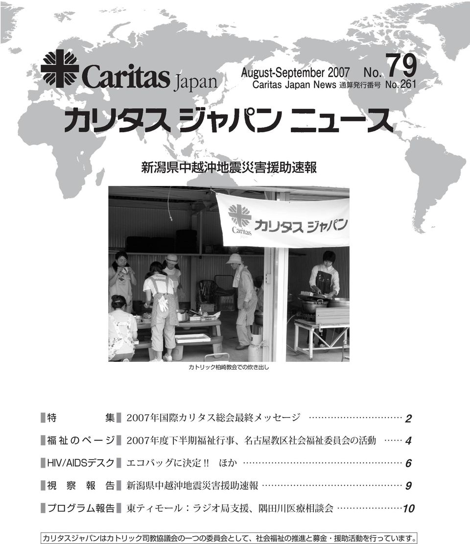2007年度下半期福祉行事 名古屋教区社会福祉委員会の活動 4 HIV/AIDSデスク エコバッグに決定!