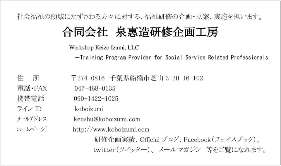 山 3-30-16-102 電 話 FAX 047-468-0135 携 帯 電 話 090-1422-1025 ライン ID koboizumi メールアト レス kenshu@koboizumi.