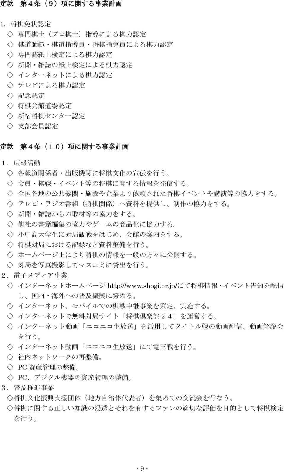新 宿 将 棋 センター 認 定 支 部 会 員 認 定 定 款 第 4 条 (10) 項 に 関 する 事 業 計 画 1.