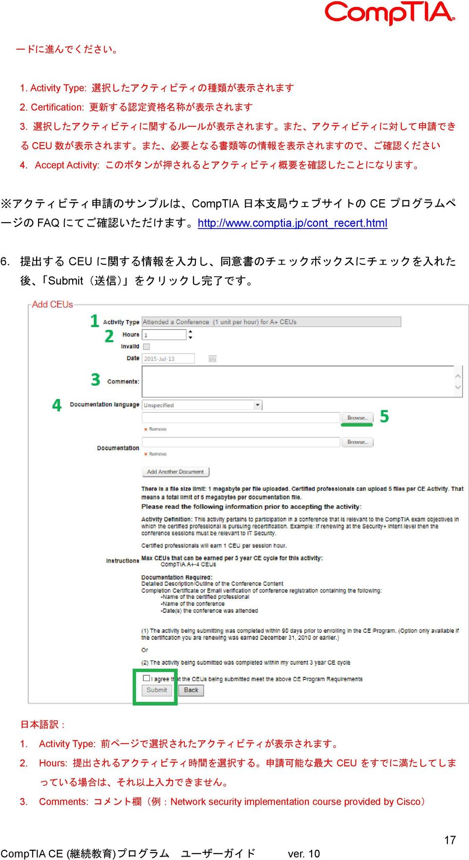 Accept Activity: このボタンが 押 されるとアクティビティ 概 要 を 確 認 したことになります アクティビティ 申 請 のサンプルは CompTIA 日 本 支 局 ウェブサイトの CE プログラムペ ージの FAQ にてご 確 認 いただけます http://www.comptia.jp/cont_recert.html 6.