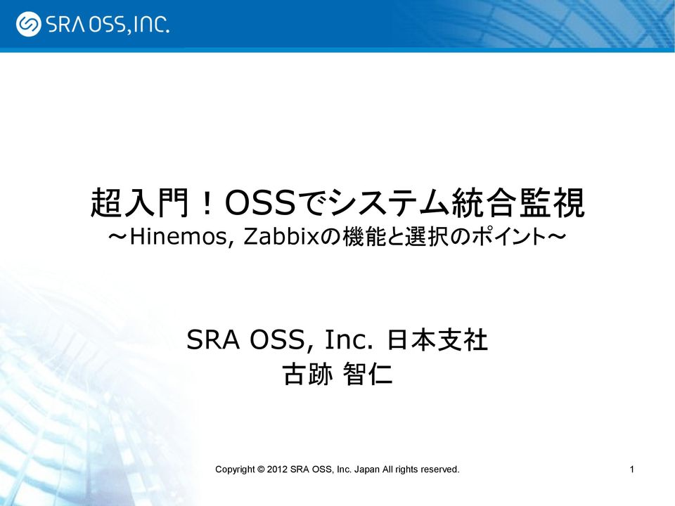 能 と 選 択 のポイント~ SRA OSS, Inc.