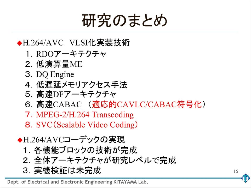高 速 CABAC ( 適 応 的 CAVLC/CABAC 符 号 化 ) 7.MPEG-2/H.264 Transcoding 8.