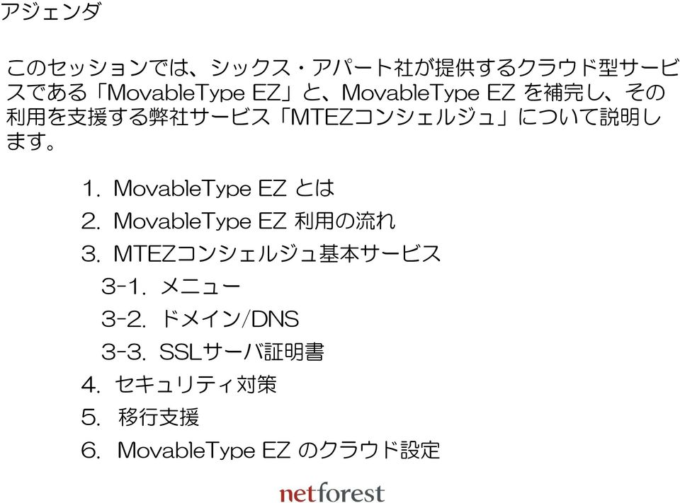 MovableType EZ とは 2. MovableType EZ 利 用 の 流 れ 3. MTEZコンシェルジュ 基 本 サービス 3-1.