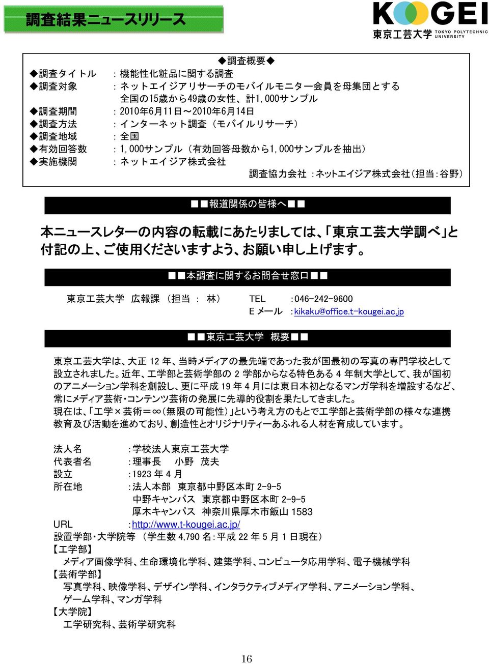 記 の 上 ご 使 用 くださいますよう お 願 い 申 し 上 げます 本 調 査 に 関 するお 問 合 せ 窓 口 東 京 工 芸 大 学 広 報 課 ( 担 当 : 林 ) TEL :046-242-9600 Eメール :kikaku@office.t-kougei.ac.
