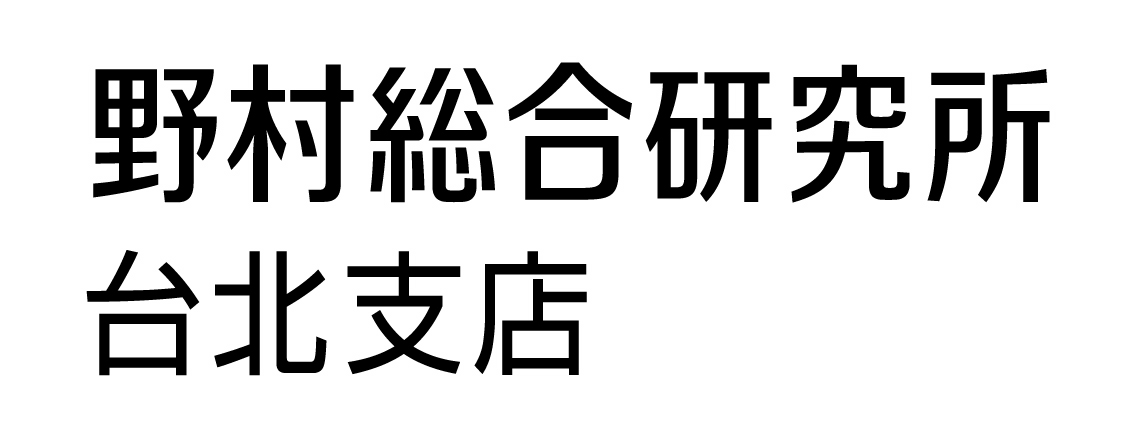ECFA 後 の 台 湾 経 済 及 び 日 本 企 業 への 影 響 2010 年 11 月 5 日 株 式 会 社 野 村 総 合 研 究 所