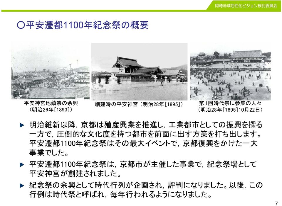 に 出 す 方 策 を 打 ち 出 します 平 安 遷 都 1100 年 紀 念 祭 はその 最 大 イベントで, 京 都 復 興 をかけた 一 大 事 業 でした 平 安 遷 都 1100 年 紀 念 祭 は, 京 都 市 が 主 催 した 事 業