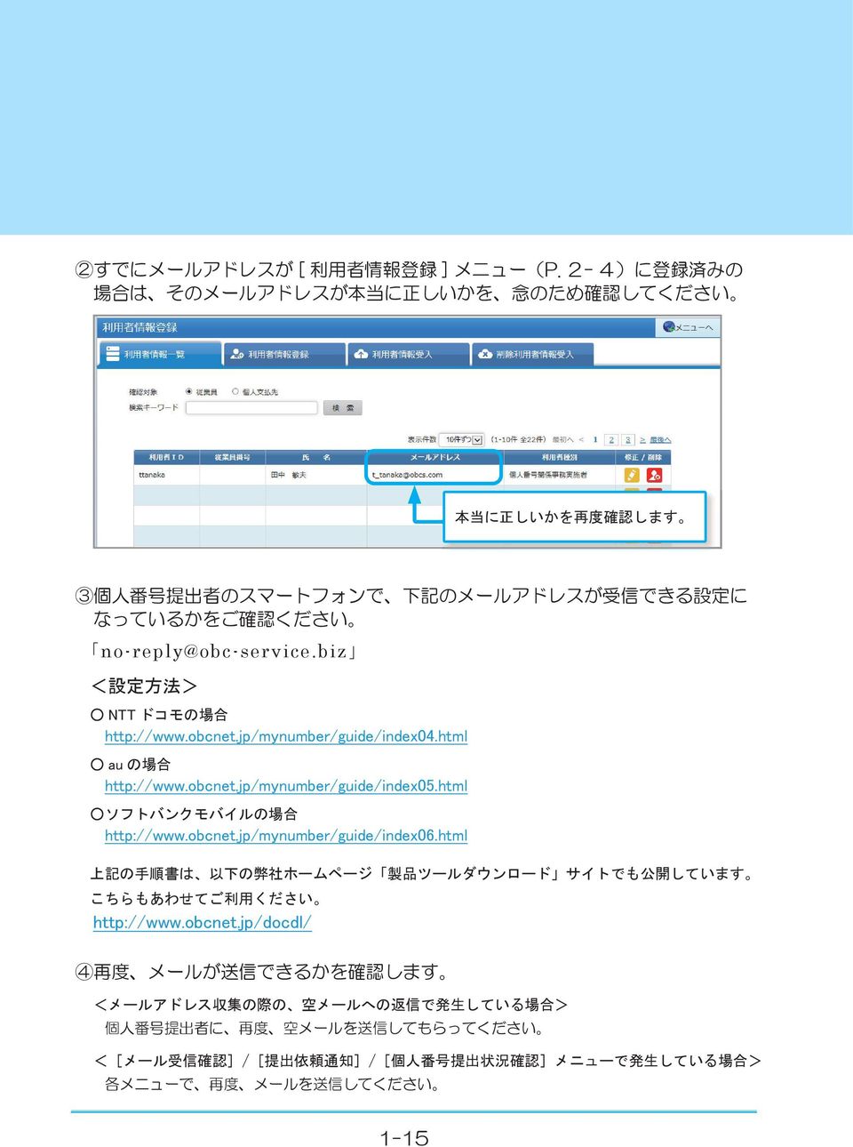 e. b i z < 設 定 方 法 > NTT ドコモの 場 合 http://www.obcnet.jp/mynumber/guide/index04.html au の 場 合 http://www.obcnet.jp/mynumber/guide/index05.html ソフトバンクモバイルの 場 合 http://www.obcnet.jp/mynumber/guide/index06.