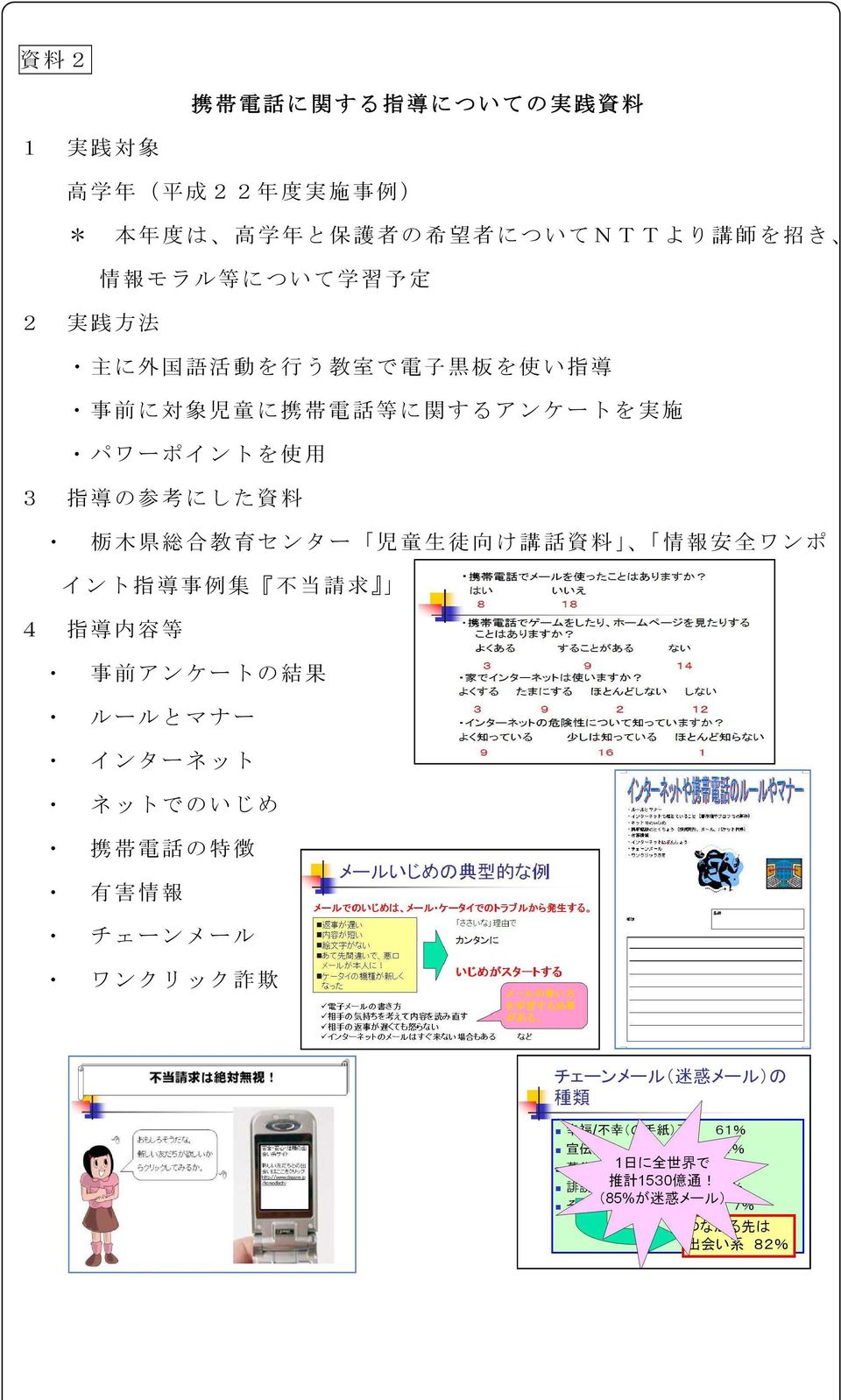 に 携 帯 電 話 等 に 関 するアンケートを 実 施 パワーポイントを 使 用 3 指 導 の 参 考 にした 資 料 栃 木 県 総 合 教 育 センター 児 童 生 徒 向 け 講 話 資 料 情 報 安 全