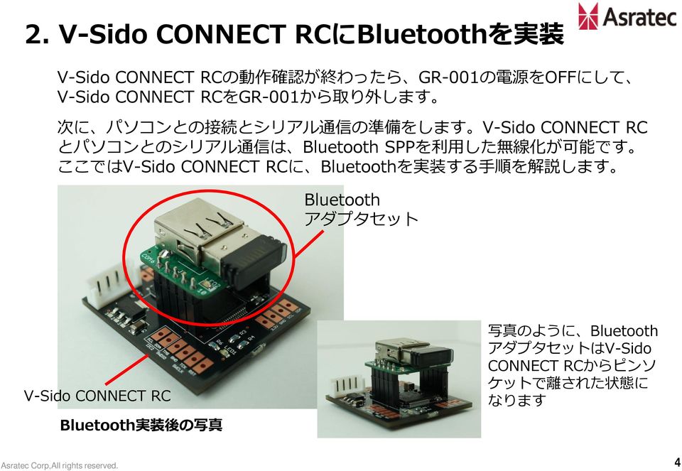 Bluetooth SPPを 利 用 した 無 線 化 が 可 能 です ここではV-Sido CONNECT RCに Bluetoothを 実 装 する 手 順 を 解 説 します Bluetooth