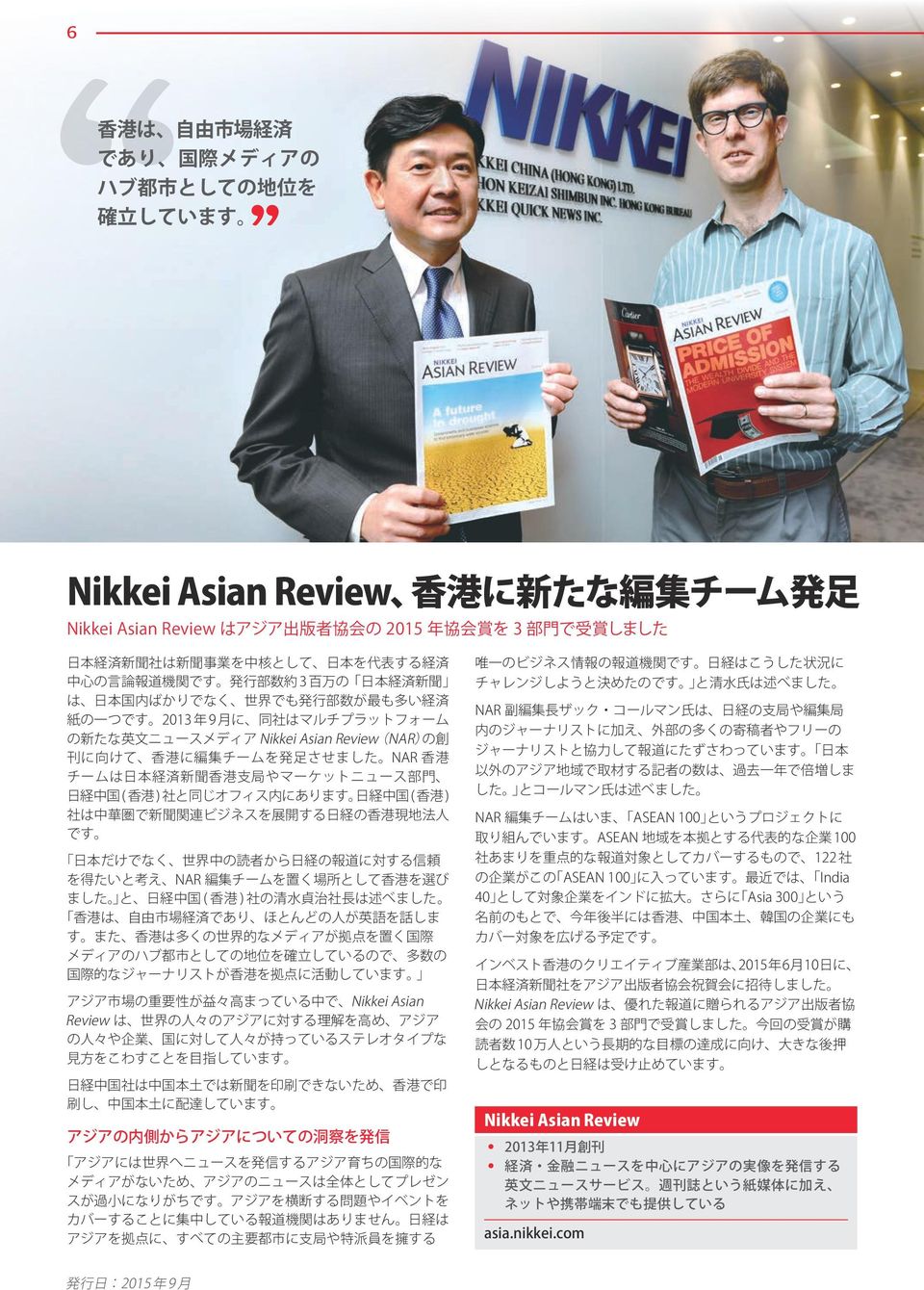 Review(NAR)の 創 刊 に 向 けて 香 港 に 編 集 チームを 発 足 させました NAR 香 港 チームは 日 本 経 済 新 聞 香 港 支 局 やマーケットニュース 部 門 日 経 中 国 ( 香 港 ) 社 と 同 じオフィス 内 にあります 日 経 中 国 ( 香 港 ) 社 は 中 華 圏 で 新 聞 関 連 ビジネスを 展 開 する 日 経 の 香 港 現 地 法 人