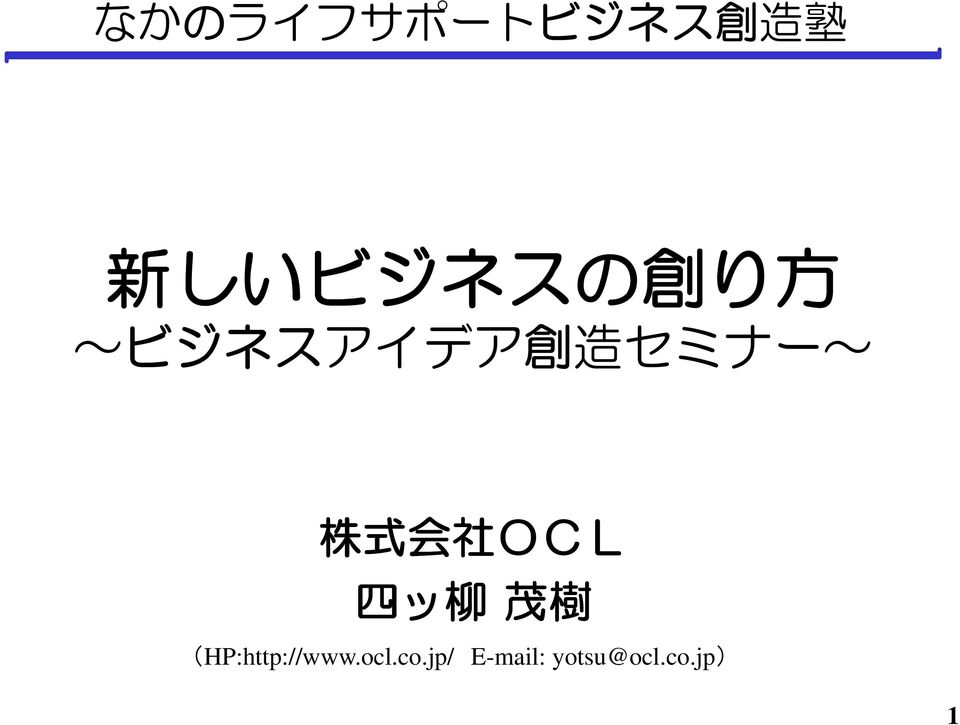 OCL 四 ッ 柳 茂 樹 (HP:http://www.ocl.