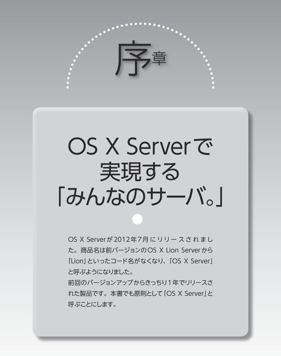 といったコード 名 がなくなり OS X Server と 呼 ぶようになりました 前 回