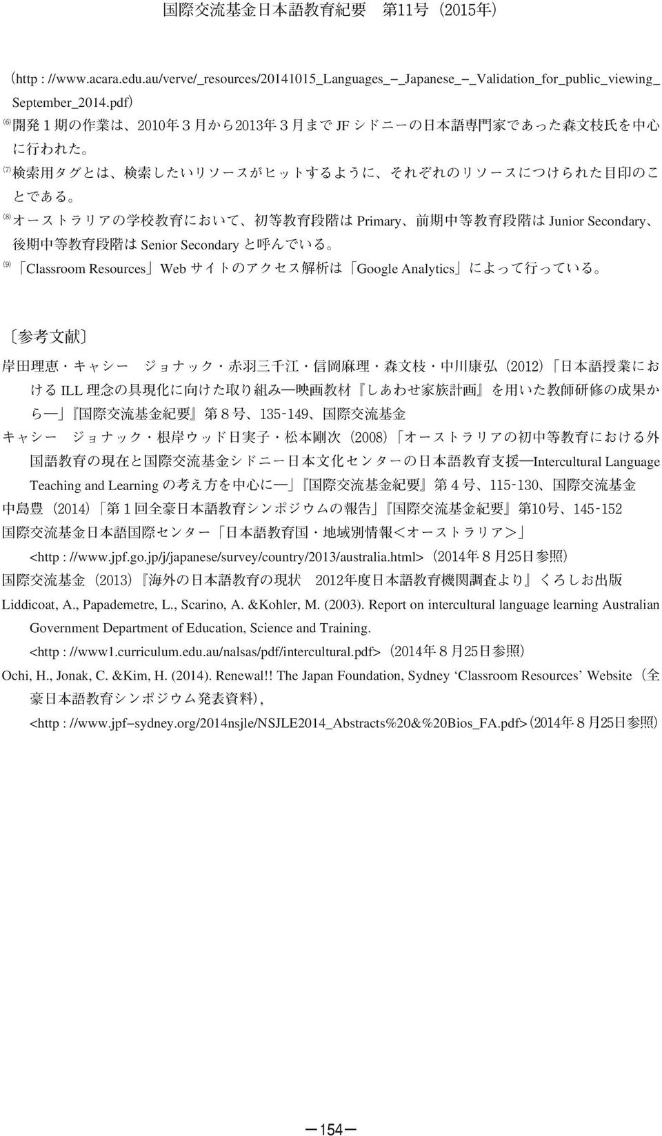 jp/j/japanese/survey/country/2013/australia.html> Liddicoat, A., Papademetre, L., Scarino, A. &Kohler, M. (2003).