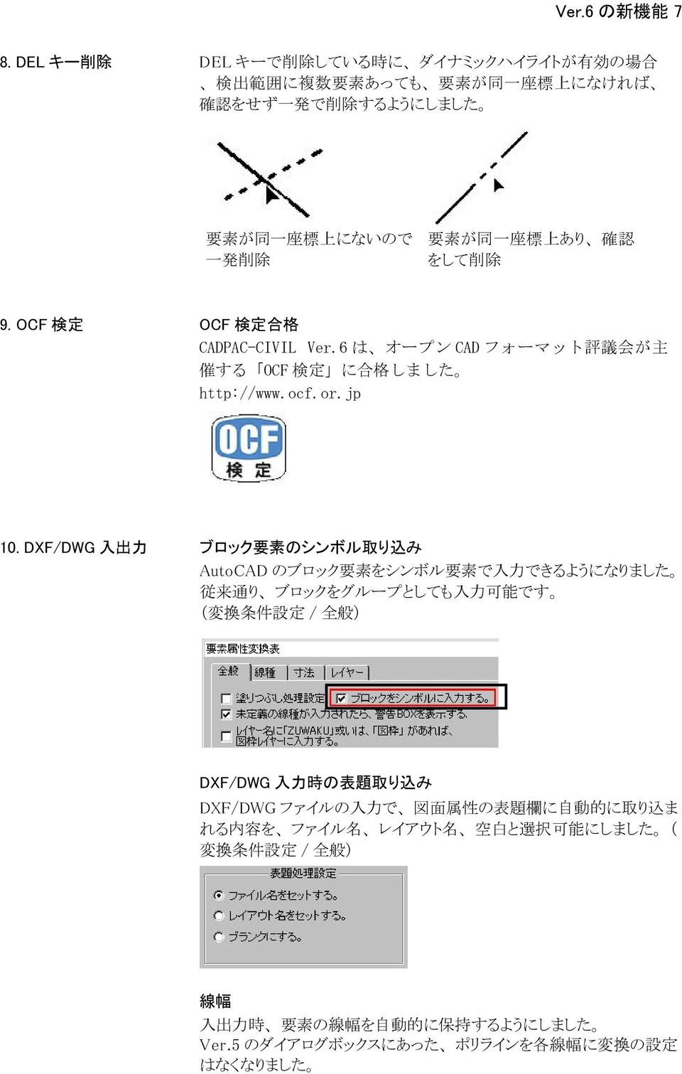 認 をして 削 除 9. OCF 検 定 OCF 検 定 合 格 CADPAC-CIVIL Ver.6 は オープン CAD フォーマット 評 議 会 が 主 催 する OCF 検 定 に 合 格 しました http://www.ocf.or.jp 10.