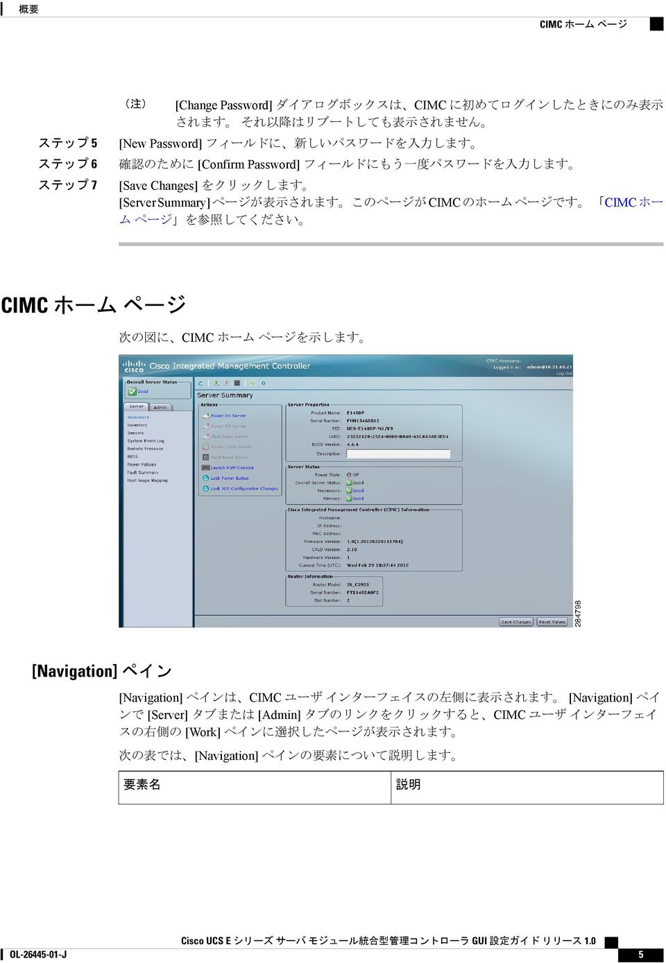 ホー ム ページ を 参 照 してください CIMC ホーム ページ 次 の 図 に CIMC ホーム ページを 示 します [Navigation] ペイン [Navigation] ペインは CIMC ユーザ インターフェイスの 左 側 に 表 示 されます [Navigation] ペイ ンで