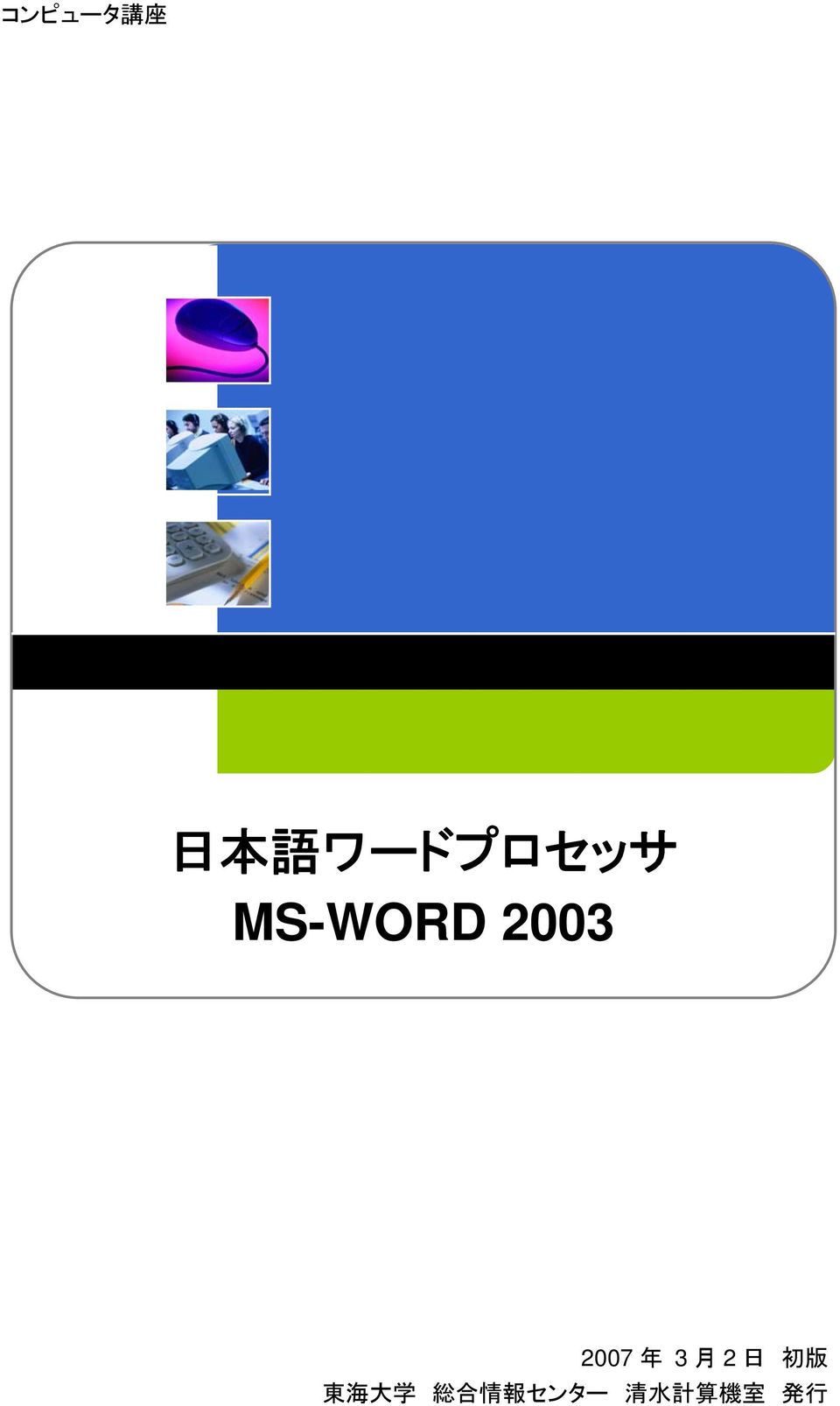 MS-WORD 2003 2007 年 3 月 2 日 初