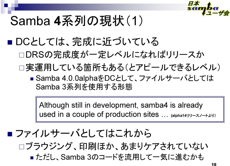 0alphaをDCとして ファイルサーバとしては Samba 3 系 列 を 使 用 する 形 態 Although still in development, samba4 is