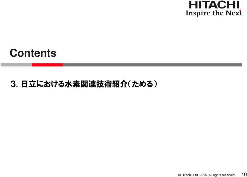 紹 介 (ためる) Hitachi,