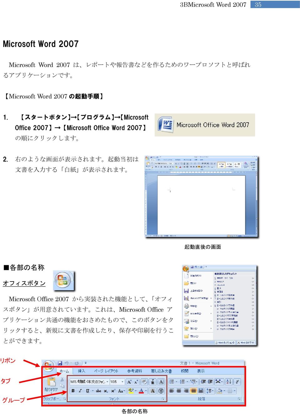 右 のような 画 面 が 表 示 されます 起 動 当 初 は 文 書 を 入 力 する 白 紙 が 表 示 されます 起 動 直 後 の 画 面 各 部 の 名 称 オフィスボタン Microsoft Office 2007 から 実 装 された 機