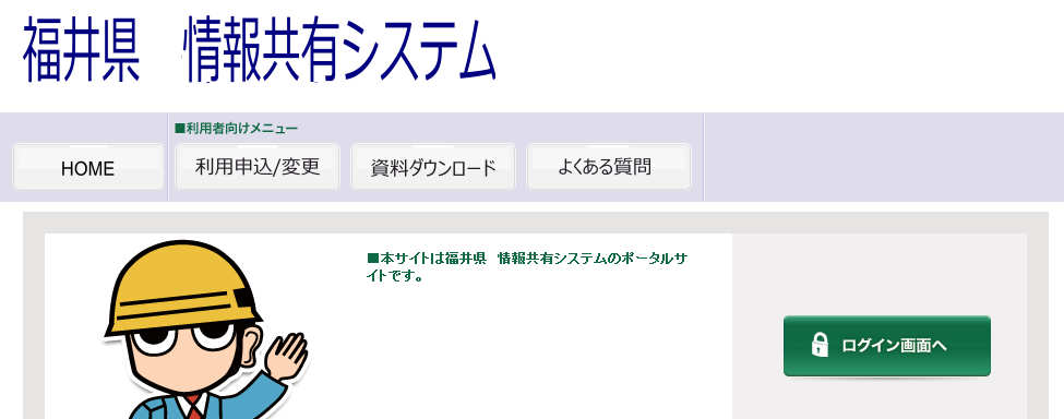 システムへのアクセスは 下 記 URLよりお 進 みください URL:http://fukui.neo-calsec.