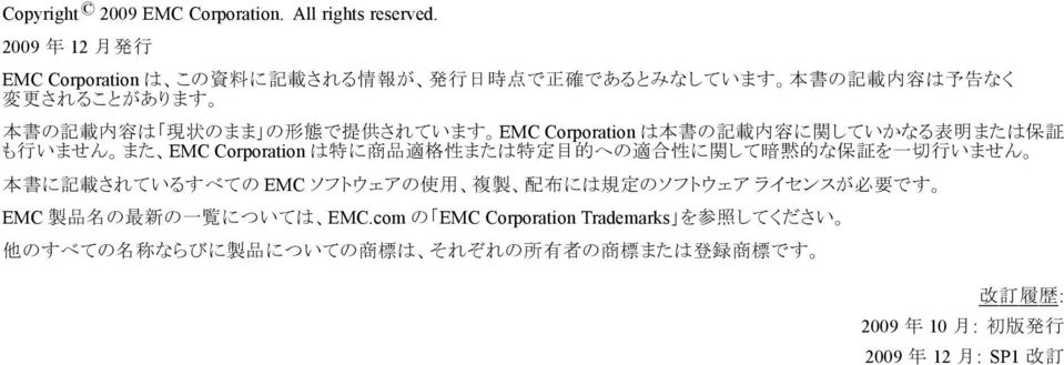 されています EMC Corporation は 本 書 の 記 載 内 容 に 関 していかなる 表 明 または 保 証 も 行 いません また EMC Corporation は 特 に 商 品 適 格 性 または 特 定 目 的 への 適 合 性 に 関 して 暗 黙 的 な 保 証 を 一 切 行 いません