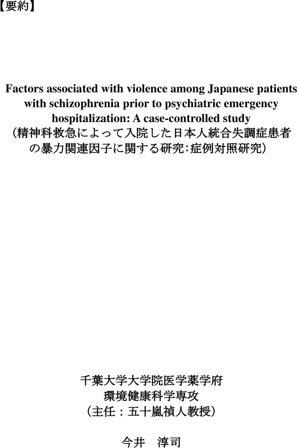 case-controlled study ( 精 神 科 救 急 によって 入 院 した 日 本 人 統 合 失 調 症 患 者 の 暴 力 関 連