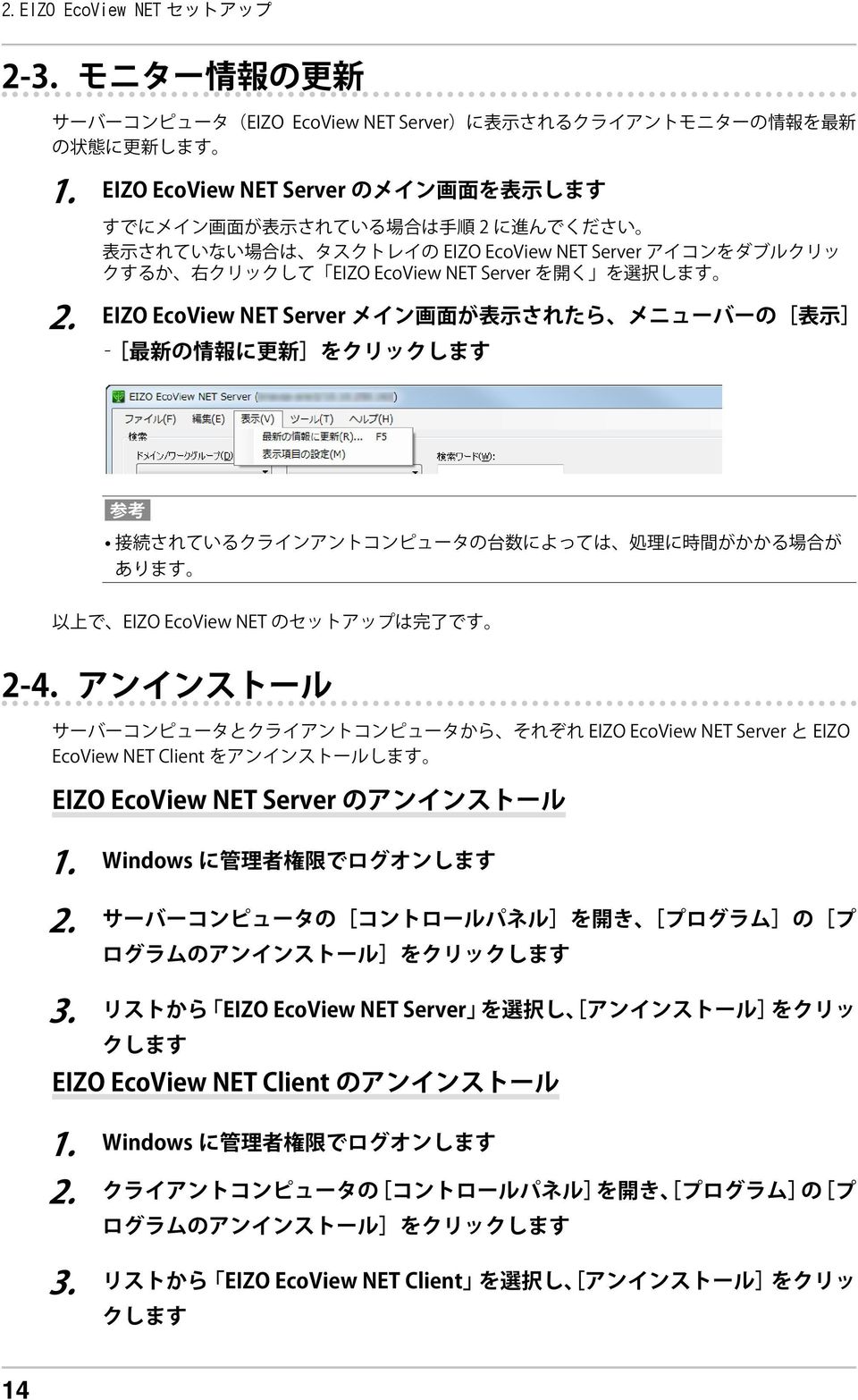 されていない 場 合 は タスクトレイの EIZO EcoView NET Server アイコンをダブルクリッ クするか 右 クリックして EIZO EcoView NET Server を 開 く を 選 択 します 222 EIZO EcoView NET Server メイン 画 面 が 表 示 されたら メニューバーの[ 表 示 ] [ 最 新 の 情 報 に 更 新