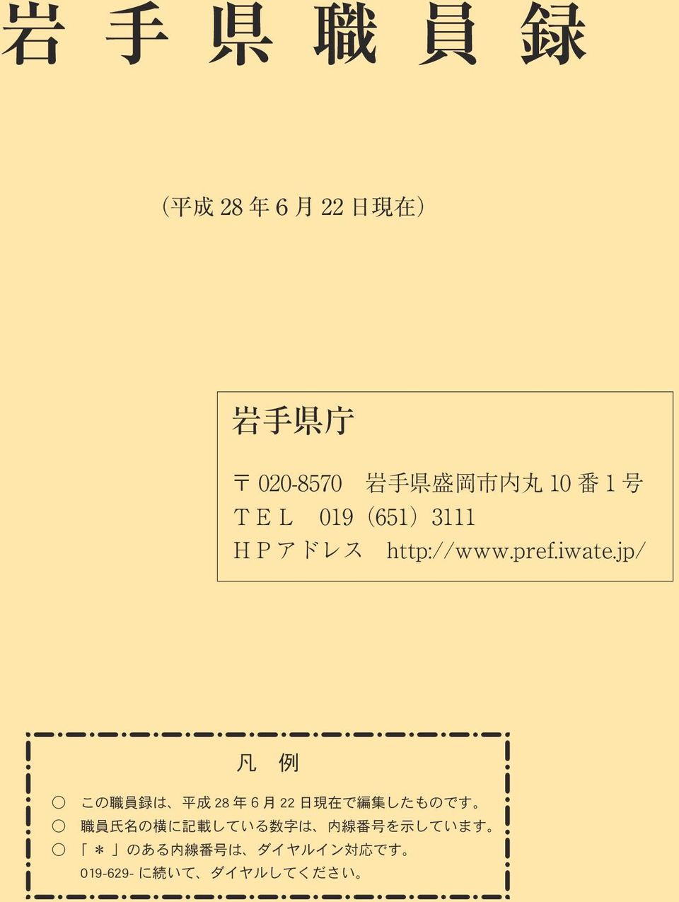 jp/ 凡 例 この 職 員 録 は 平 成 28 年 6 月 22 日 現 在 で 編 集 したものです 職 員 氏 名 の 横 に 記