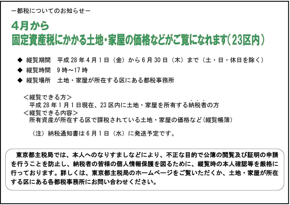 ) 納 税 通 知 書 は 6 月 1 日 ( 水 )に 発 送 予 定 です 東 京 都 主 税 局 では 本 人 へのなりすましなどにより 不 正 な 目 的 で 公 簿 の 閲 覧 及 び 証 明 の 申 請 を 行 うことを 防 止 し 納 税 者 の 皆 様 の 個