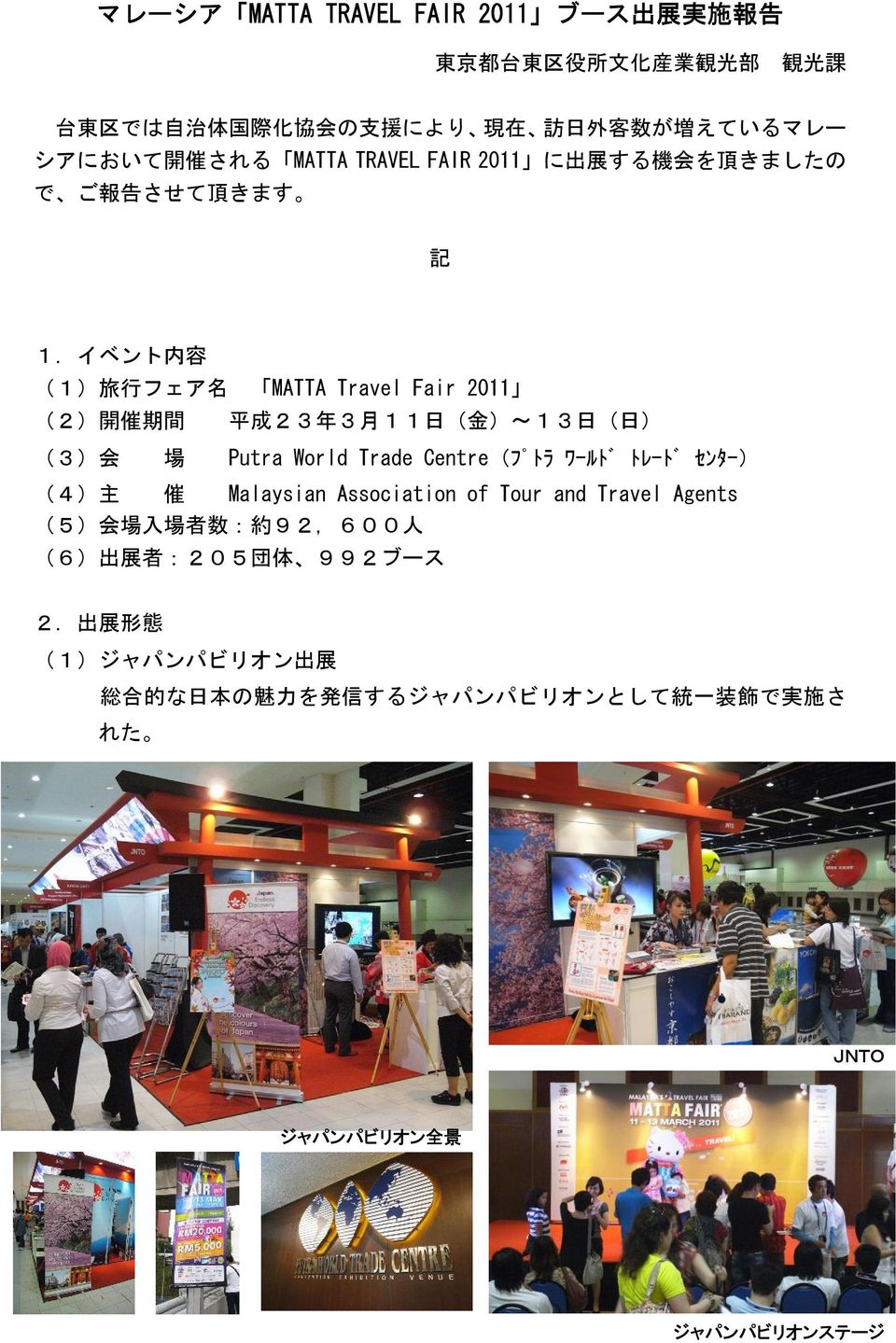 イベント 内 容 (1) 旅 行 フェア 名 MATTA Travel Fair 2011 (2) 開 催 期 間 平 成 23 年 3 月 11 日 ( 金 )~13 日 ( 日 ) (3) 会 場 Putra World Trade Centre(フ トラ ワールト トレート センター) (4)