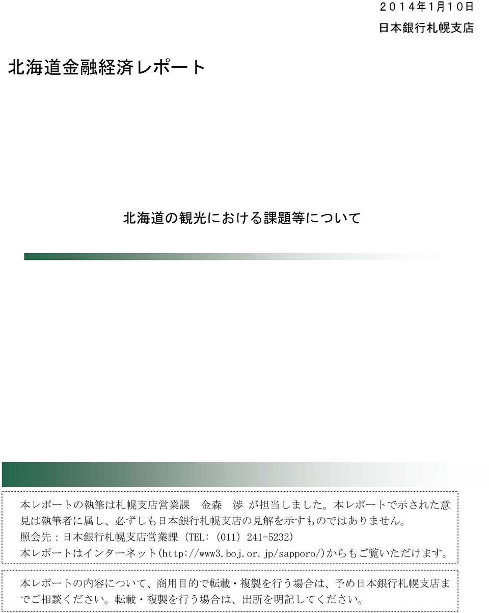 行 札 幌 支 店 営 業 課 (TEL:(011)241-5232) 本 レポートはインターネット(http://www3.boj.or.